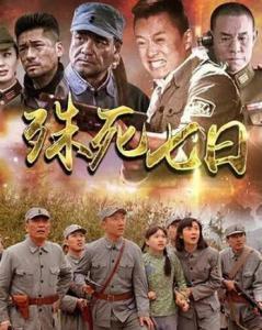 殊死七日,生死较量，命运抉择  第2张