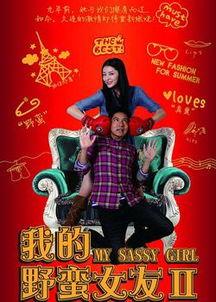 我的野蛮女友2