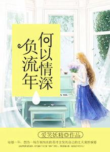 错将情深负流年,一段错位的爱情纠葛