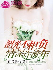 错将情深负流年,一段错位的爱情纠葛  第2张