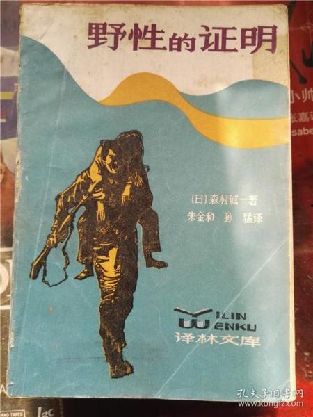 野性的证明,揭示自然界的神秘力量