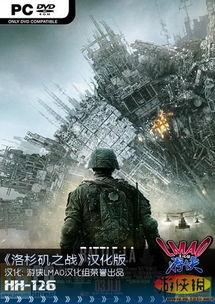 洛杉矶之战,史诗般的城市对决与未来战争启示录