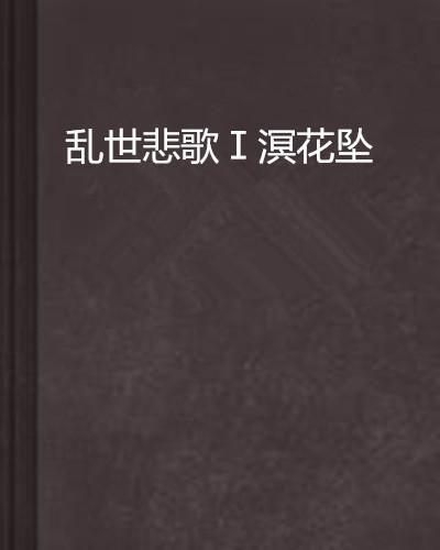 乱世悲歌,动荡岁月中的悲欢离合