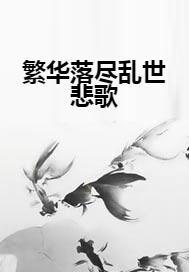 乱世悲歌,动荡岁月中的悲欢离合  第3张