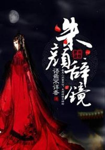 朱颜辞镜 第2张 朱颜辞镜 第2张