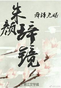 朱颜辞镜 第3张 朱颜辞镜 第3张