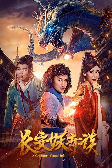 长安妖奇谈 第1张 长安妖奇谈 第1张