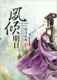 凤倾九霄,傲世仙途,绝世佳人传奇 第3张 凤倾九霄,傲世仙途,绝世佳人传奇 第3张