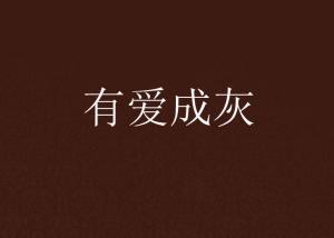 婚誓成灰爱已陌路,一段婚姻的悲歌