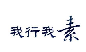 我行我素,个性张扬的独立生活态度 第3张 我行我素,个性张扬的独立生活态度 第3张