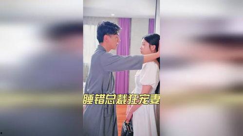 睡错总裁狂宠妻,总裁的甜蜜宠爱之旅